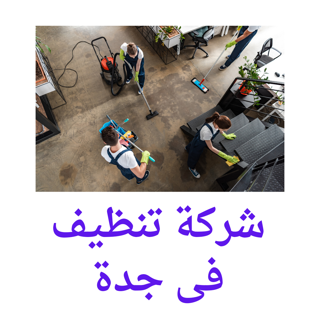  شركة تنظيف بجدة 